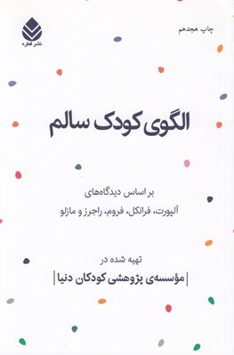 تصویر  الگوي كودك سالم (بر اساس آلپورت فرانكل فروم راجرز مازلو)