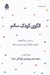 تصویر  الگوي كودك سالم (بر اساس آلپورت فرانكل فروم راجرز مازلو)