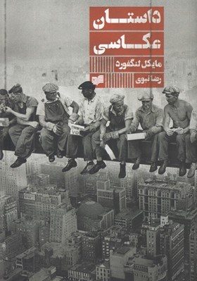 تصویر  داستان عكاسي