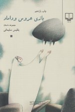 تصویر  بازي عروس و داماد
