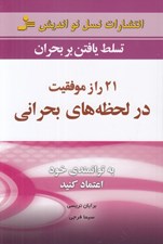 تصویر  21 راز موفقيت در لحظه هاي بحراني (تسلط يافتن بر بحران)