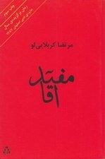 تصویر  مفيد آقا
