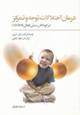 تصویر  درمان اختلالات توجه و تمركز در كودكان بيش فعال (ADHD)