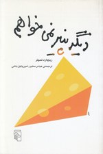 تصویر  ديگر پنير نمي خواهم
