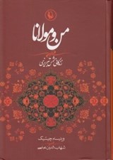 تصویر  من و مولانا (زندگاني شمس تبريزي و ارتباط او با مولانا جلال الدين)