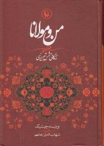 تصویر  من و مولانا (زندگاني شمس تبريزي و ارتباط او با مولانا جلال الدين)