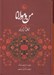 تصویر  من و مولانا (زندگاني شمس تبريزي و ارتباط او با مولانا جلال الدين)