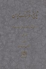 تصویر  تاريخ و فرهنگ ايران در دوران انتقل از عصر ساساني به عصر اسلامي 1