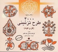 تصویر  4000 طرح تزئيني (گل و گياه)