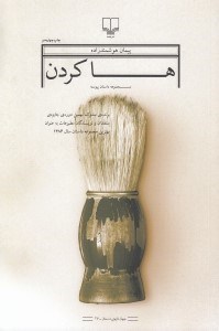 تصویر  ها كردن (مجموعه داستان پيوسته)