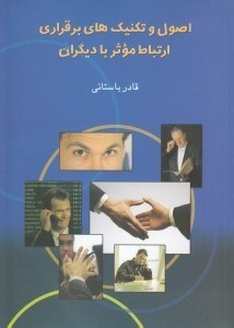 تصویر  اصول و تكنيك هاي برقراري ارتباط موثر با ديگران
