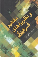 تصویر  مفاهيم و نظريه ‌هاي فرهنگي
