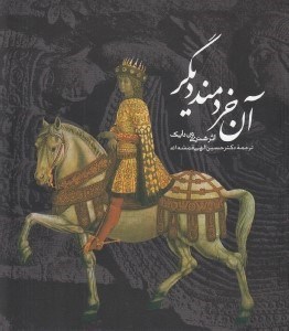 تصویر  آن خردمند ديگر