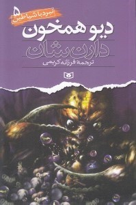 تصویر  ديو همخون / نبرد با شياطين 5