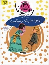 تصویر  رامونا هميشه راموناست / رامونا 7