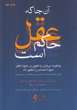 تصویر  آنجا كه عقل حاكم است (چگونه مي توان با تغيير در شيوه تفكر شيوه احساس را تغيير داد كتاب راهنماي شناخت درماني براي درمانگران و درمان جويان)
