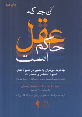 تصویر  آنجا كه عقل حاكم است (چگونه مي توان با تغيير در شيوه تفكر شيوه احساس را تغيير داد كتاب راهنماي شناخت درماني براي درمانگران و درمان جويان)