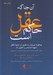 تصویر  آنجا كه عقل حاكم است (چگونه مي توان با تغيير در شيوه تفكر شيوه احساس را تغيير داد كتاب راهنماي شناخت درماني براي درمانگران و درمان جويان)