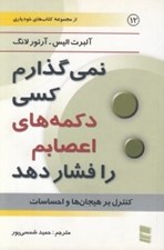 تصویر  نمي گذارم كسي دكمه هاي اعصابم را فشار دهد (كنترل بر هيجان ها و احساسات)