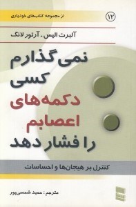 تصویر  نمي گذارم كسي دكمه هاي اعصابم را فشار دهد (كنترل بر هيجان ها و احساسات)