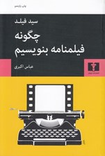 تصویر  چگونه فيلمنامه بنويسيم
