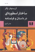 تصویر  ساختار اسطوره اي در داستان و فيلمنامه