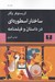 تصویر  ساختار اسطوره اي در داستان و فيلمنامه