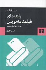 تصویر  راهنماي فيلمنامه نويس