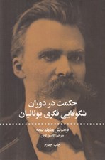 تصویر  حكمت در دوران شكوفايي فكري يونانيان