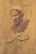 تصویر  قصايد سعدي
