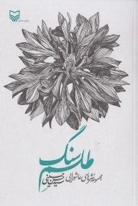 تصویر  طلسم سنگ (مجموعه نثرهاي عاشورايي)