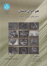 تصویر  هنر ايران باستان (تمدن هاي پيش از اسلام)