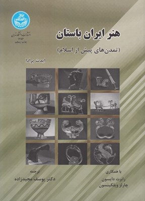 تصویر  هنر ايران باستان (تمدن هاي پيش از اسلام)