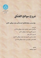 تصویر  شروح سوانح العشاق (پنج شرح بر سوانح العشاق احمد غزالي)