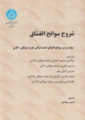 تصویر  شروح سوانح العشاق (پنج شرح بر سوانح العشاق احمد غزالي)