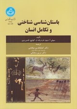 تصویر  باستان شناسي شناختي و تكامل انسان
