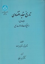تصویر  تاريخ عقايد اقتصادي 1 (از فيزيوكرات ها تا استوارت ميل) / دوره 2 جلدي