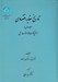 تصویر  تاريخ عقايد اقتصادي 1 (از فيزيوكرات ها تا استوارت ميل) / دوره 2 جلدي