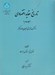 تصویر  تاريخ عقايد اقتصادي 2 (از مكتب تاريخي تا جان مينارد كينز) / دوره 2 جلدي