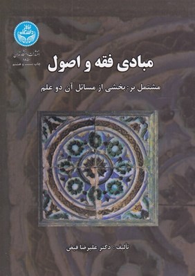 تصویر  مبادي فقه و اصول مشتمل بر بخشي از مسائل آن دو علم