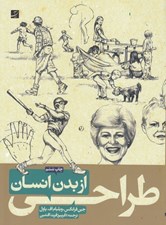 تصویر  طراحي از بدن انسان 1 و 2