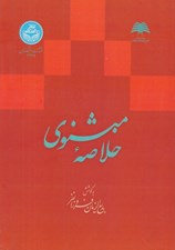 تصویر  خلاصه مثنوي