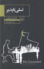 تصویر  تسلي ناپذير