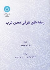 تصویر  ريشه هاي شرقي تمدن غرب