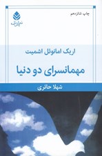 تصویر  مهمانسراي دو دنيا