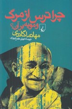 تصویر  چرا ترس از مرگ و مويه بر آن؟