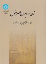تصویر  زن در ايران عصر مغول
