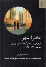 تصویر  خاطره شهر (بازخواني سينما تو گرافيك شهر ايراني دهه هاي 1340 - 1350)
