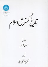 تصویر  تاريخ گسترش اسلام