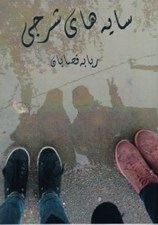 تصویر  سايه هاي شرجي